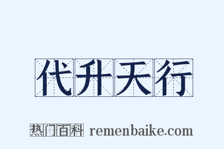 代升天行是什么意思的图片